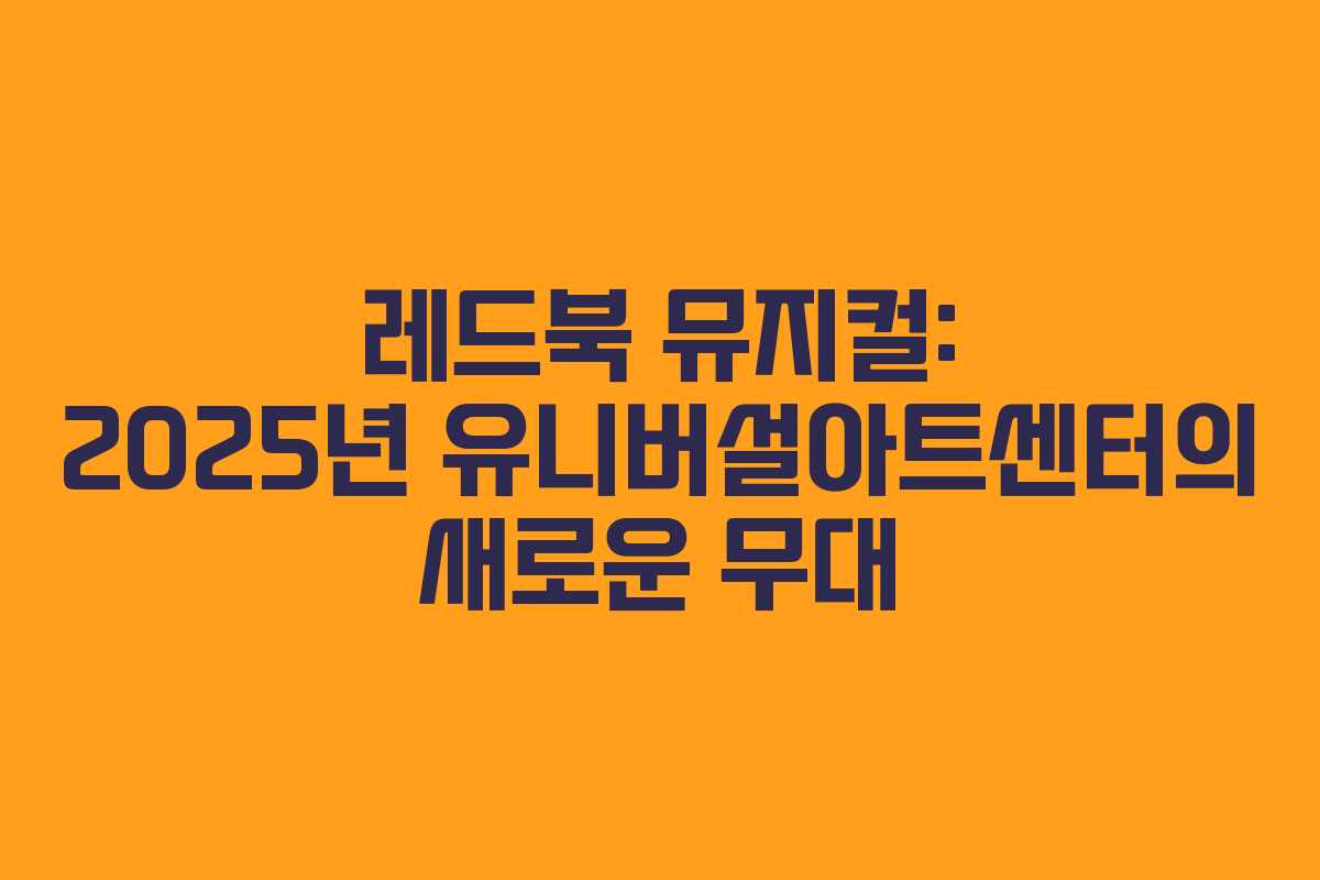 레드북 뮤지컬: 2025년 유니버설아트센터의 새로운 무대