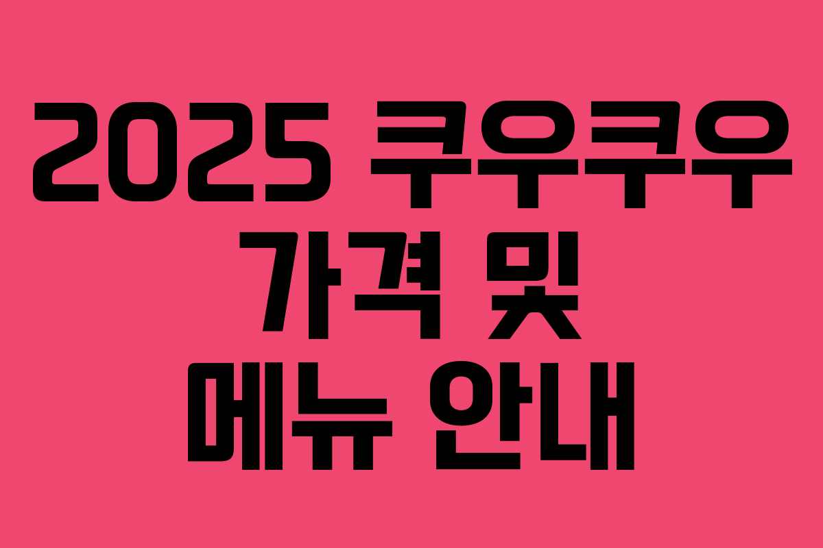 2025 쿠우쿠우 가격 및 메뉴 안내