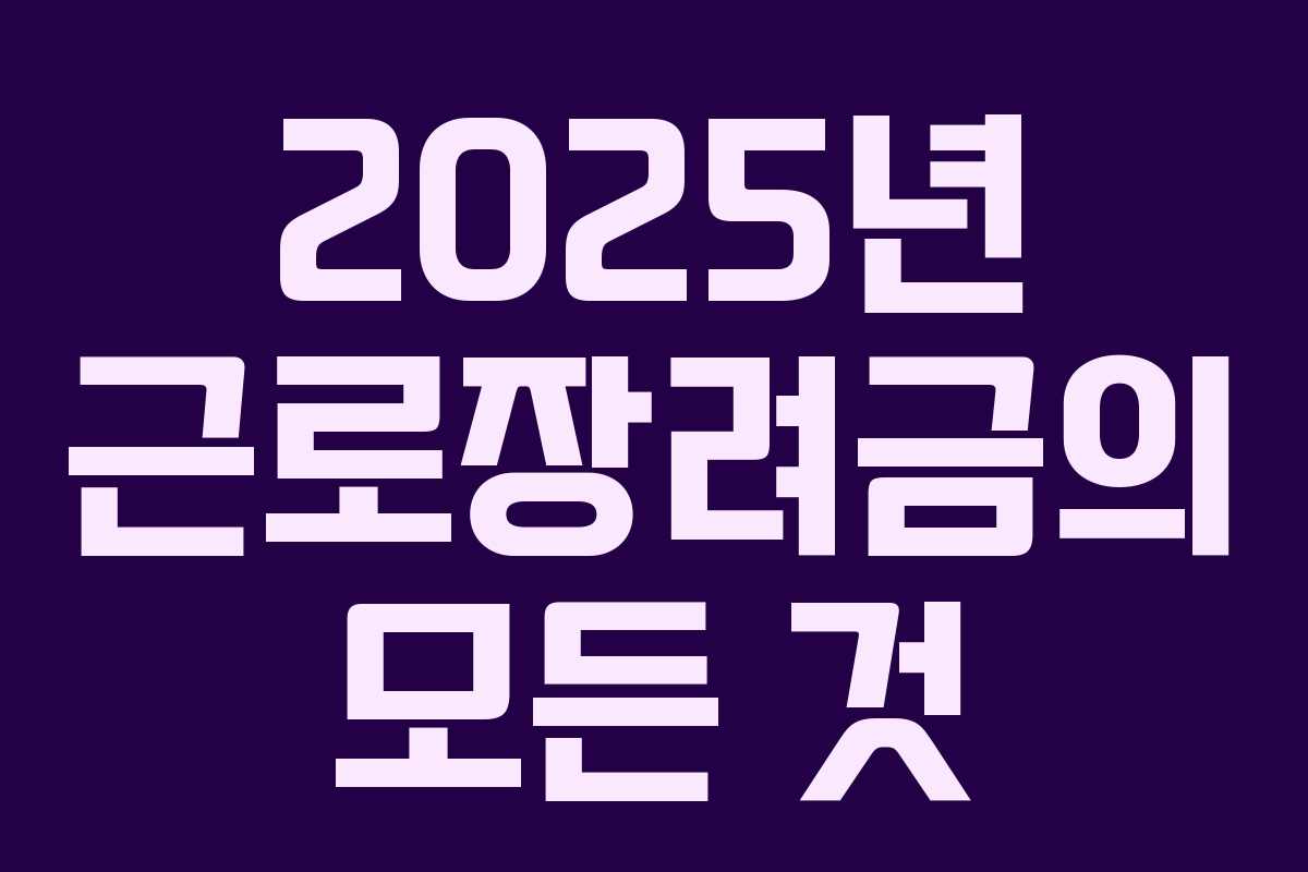 2025년 근로장려금의 모든 것
