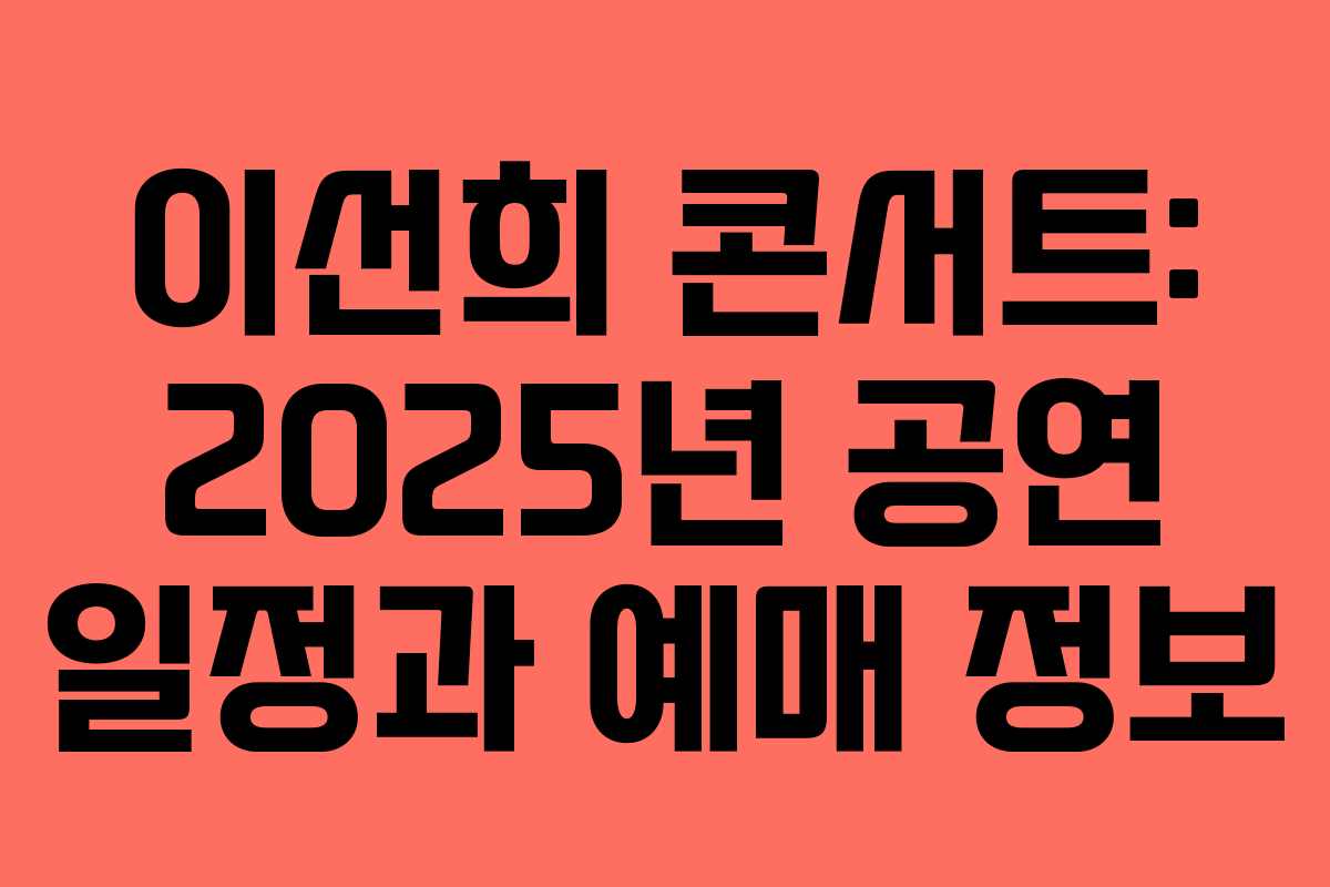 이선희 콘서트: 2025년 공연 일정과 예매 정보