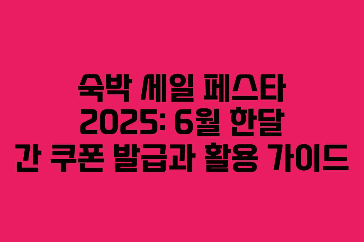 숙박 세일 페스타 2025: 6월 한달 간 쿠폰 발급과 활용 가이드