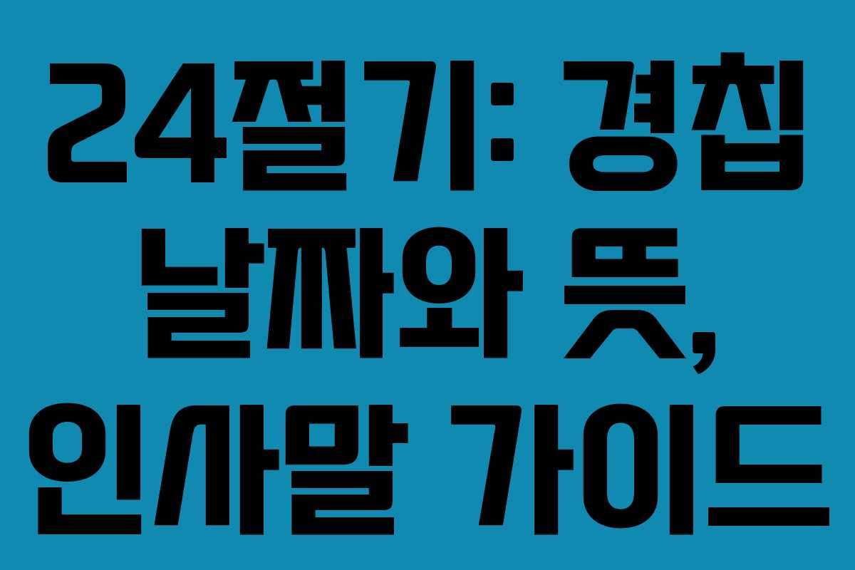 24절기: 경칩 날짜와 뜻, 인사말 가이드