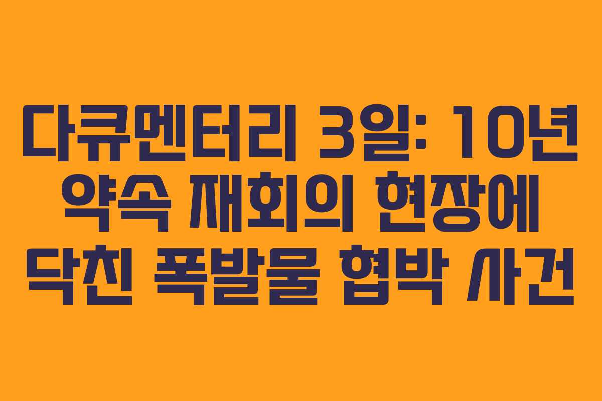 다큐멘터리 3일: 10년 약속 재회의 현장에 닥친 폭발물 협박 사건