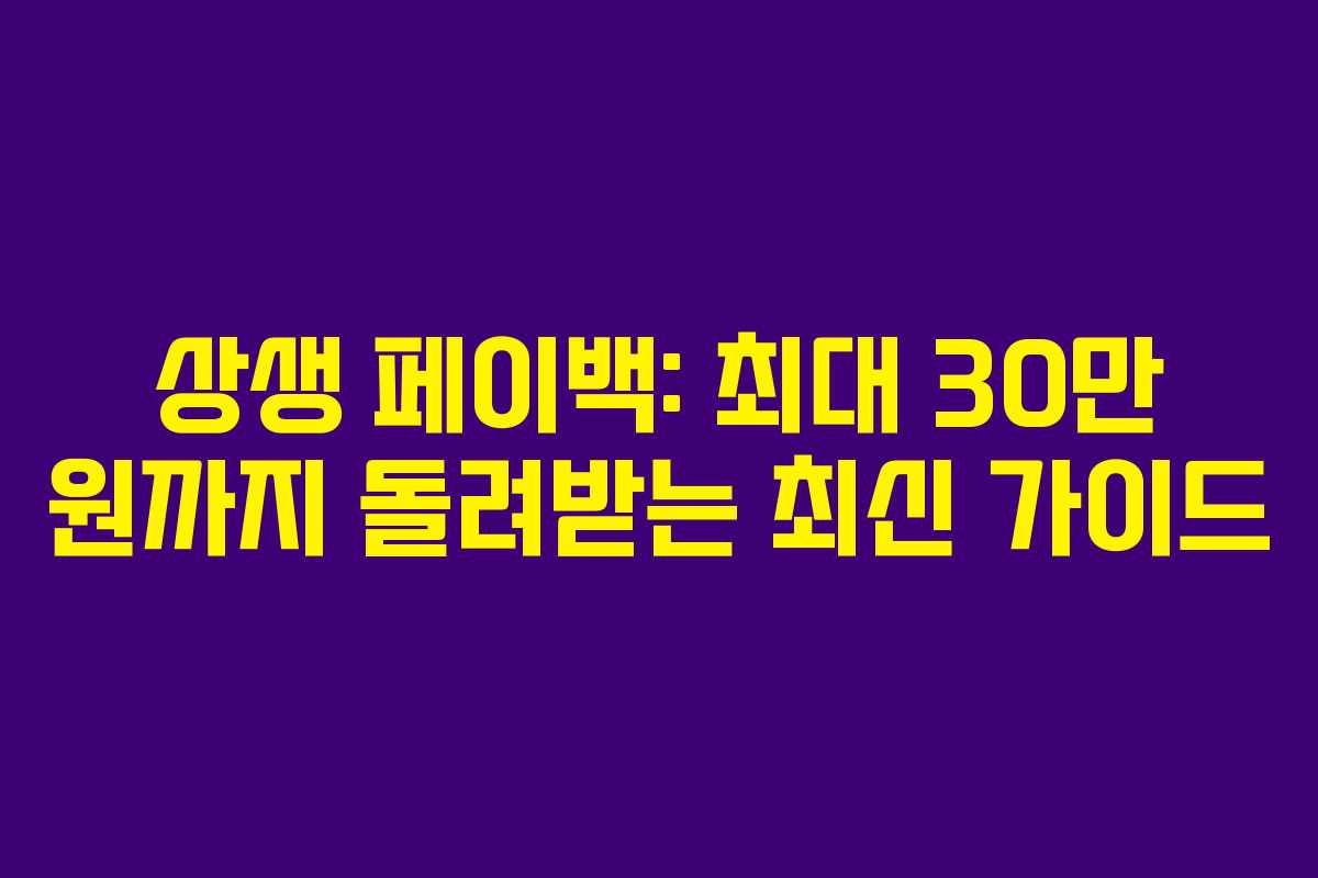 상생 페이백: 최대 30만 원까지 돌려받는 최신 가이드