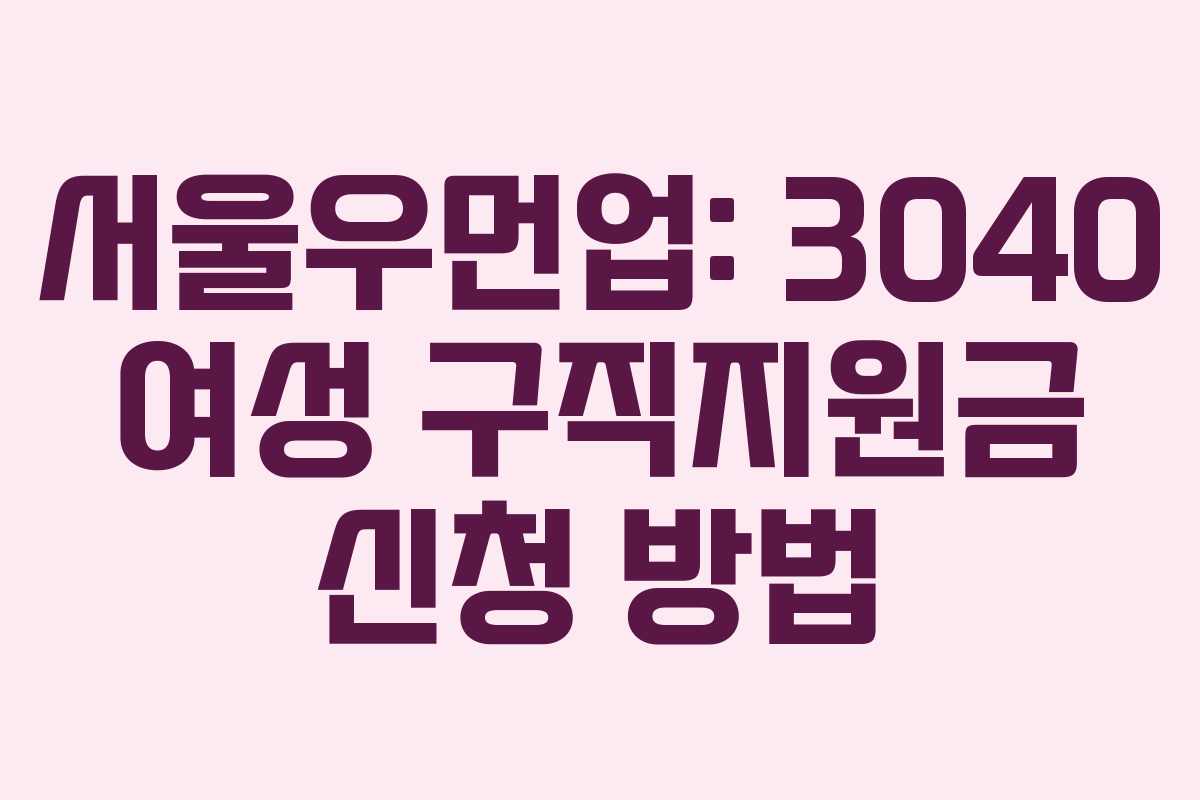 서울우먼업: 3040 여성 구직지원금 신청 방법