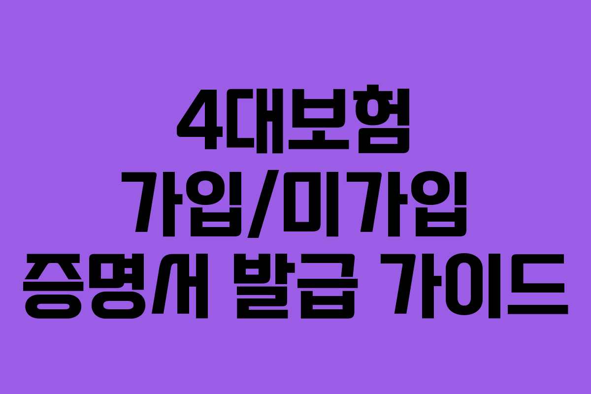 4대보험 가입/미가입 증명서 발급 가이드