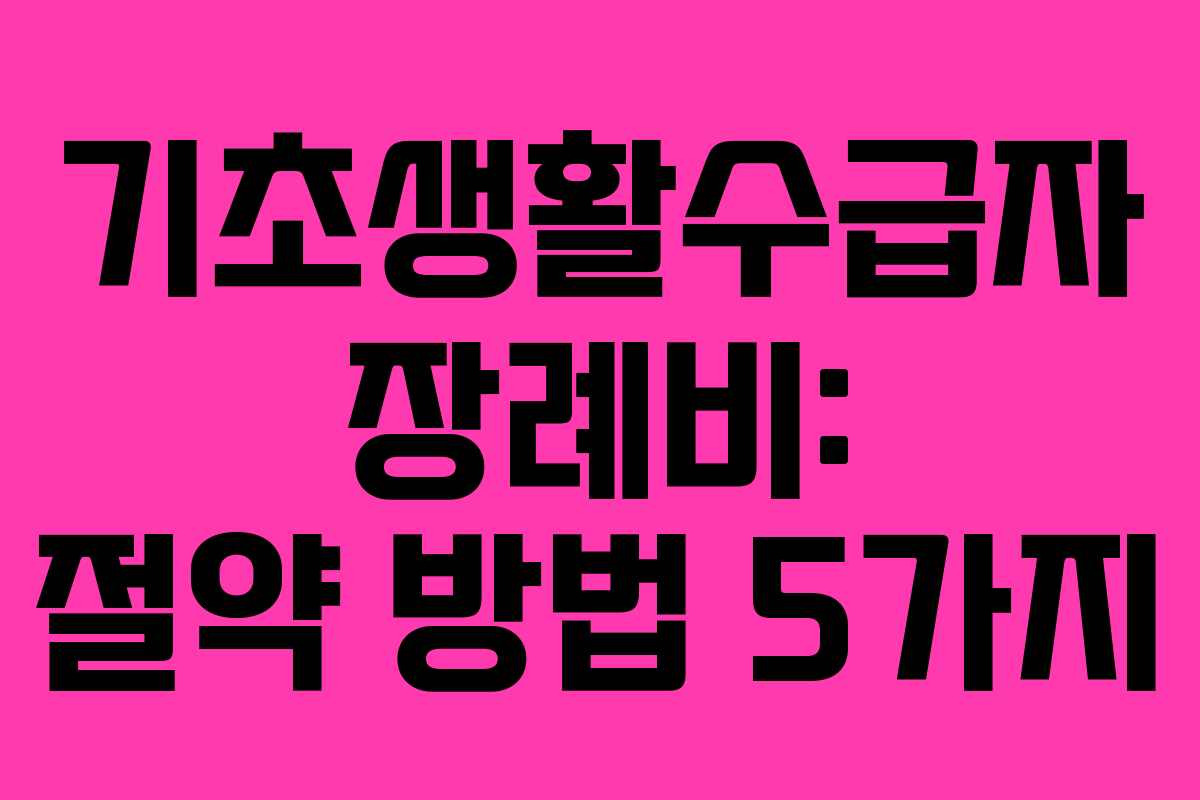 기초생활수급자 장례비: 절약 방법 5가지