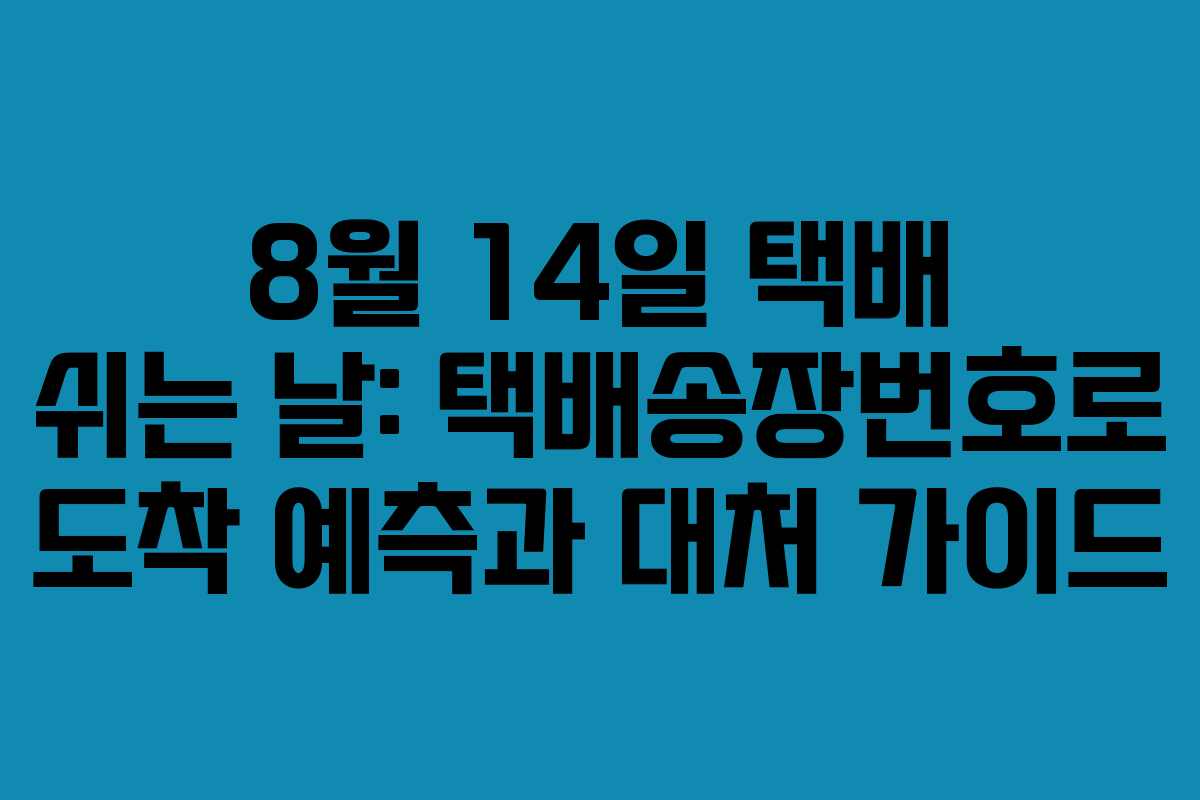 8월 14일 택배 쉬는 날: 택배송장번호로 도착 예측과 대처 가이드