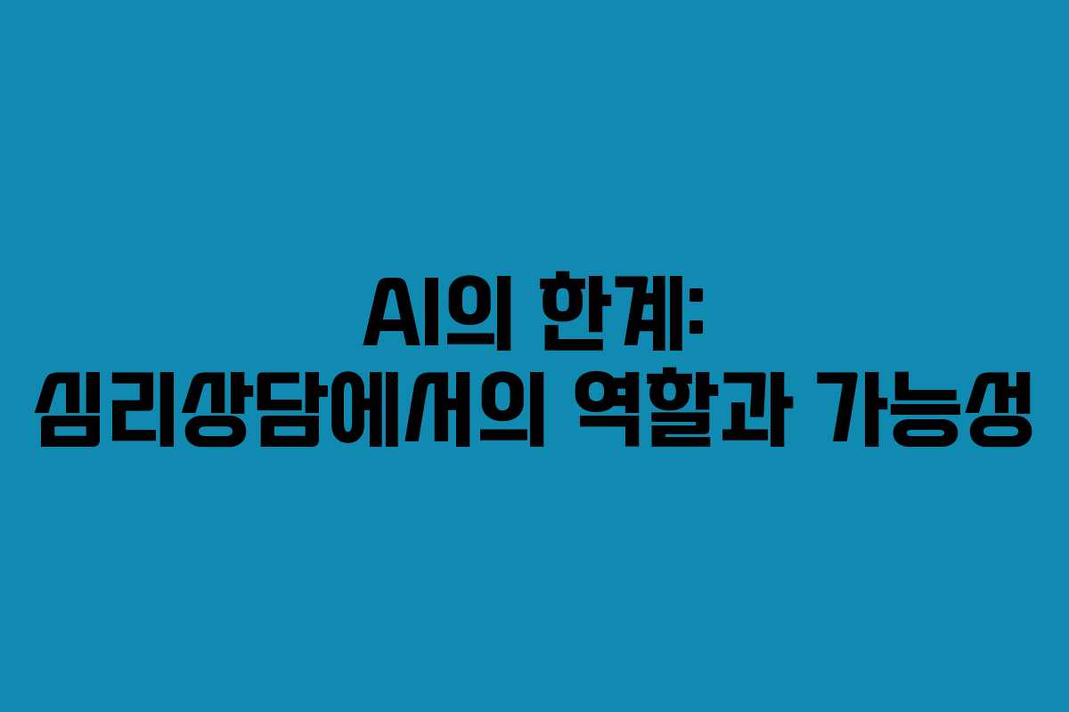 AI의 한계: 심리상담에서의 역할과 가능성