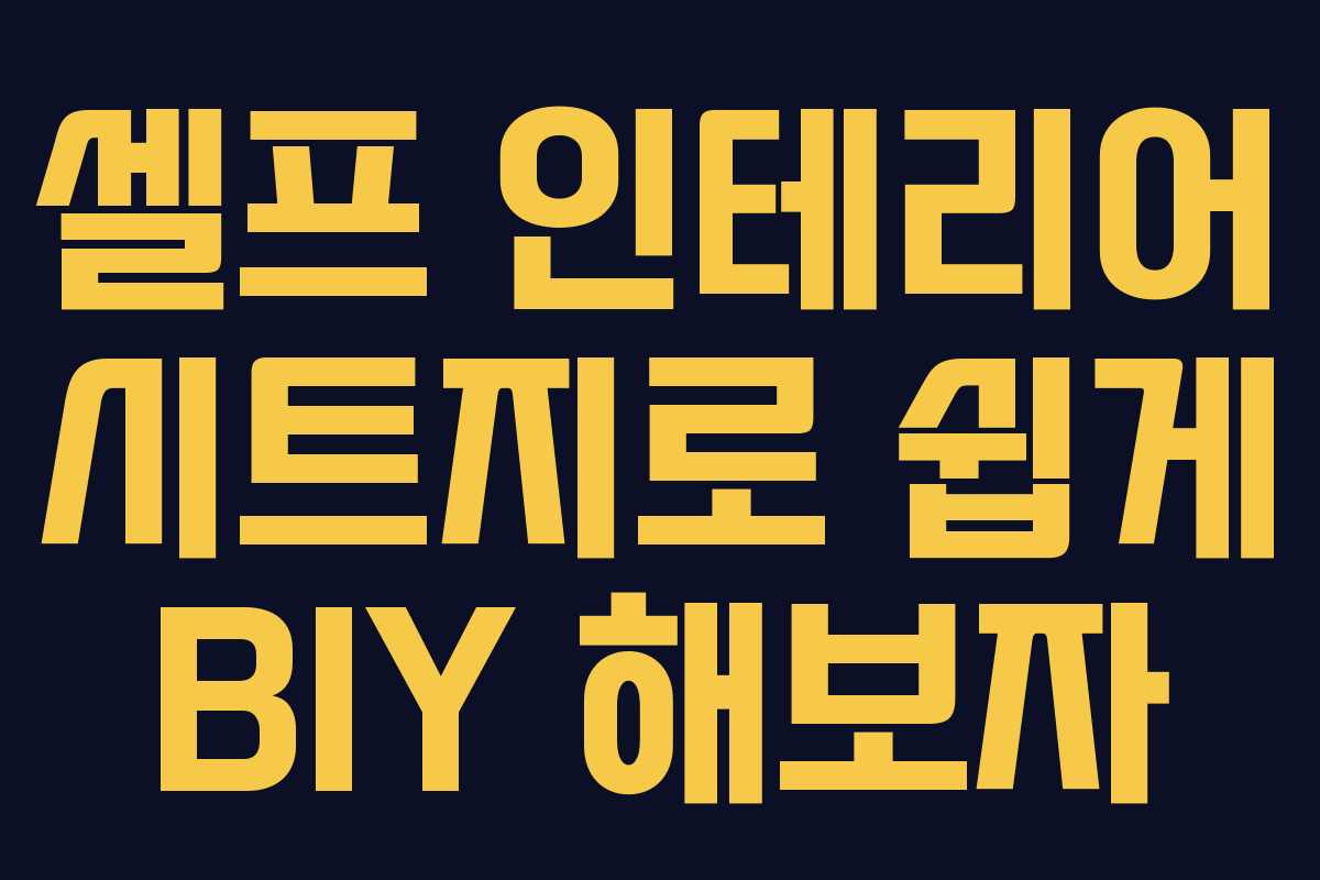 셀프 인테리어 시트지로 쉽게 BIY 해보자