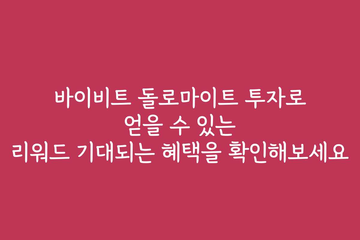 바이비트 돌로마이트 투자로 얻을 수 있는 리워드 기대되는 혜택을 확인해보세요