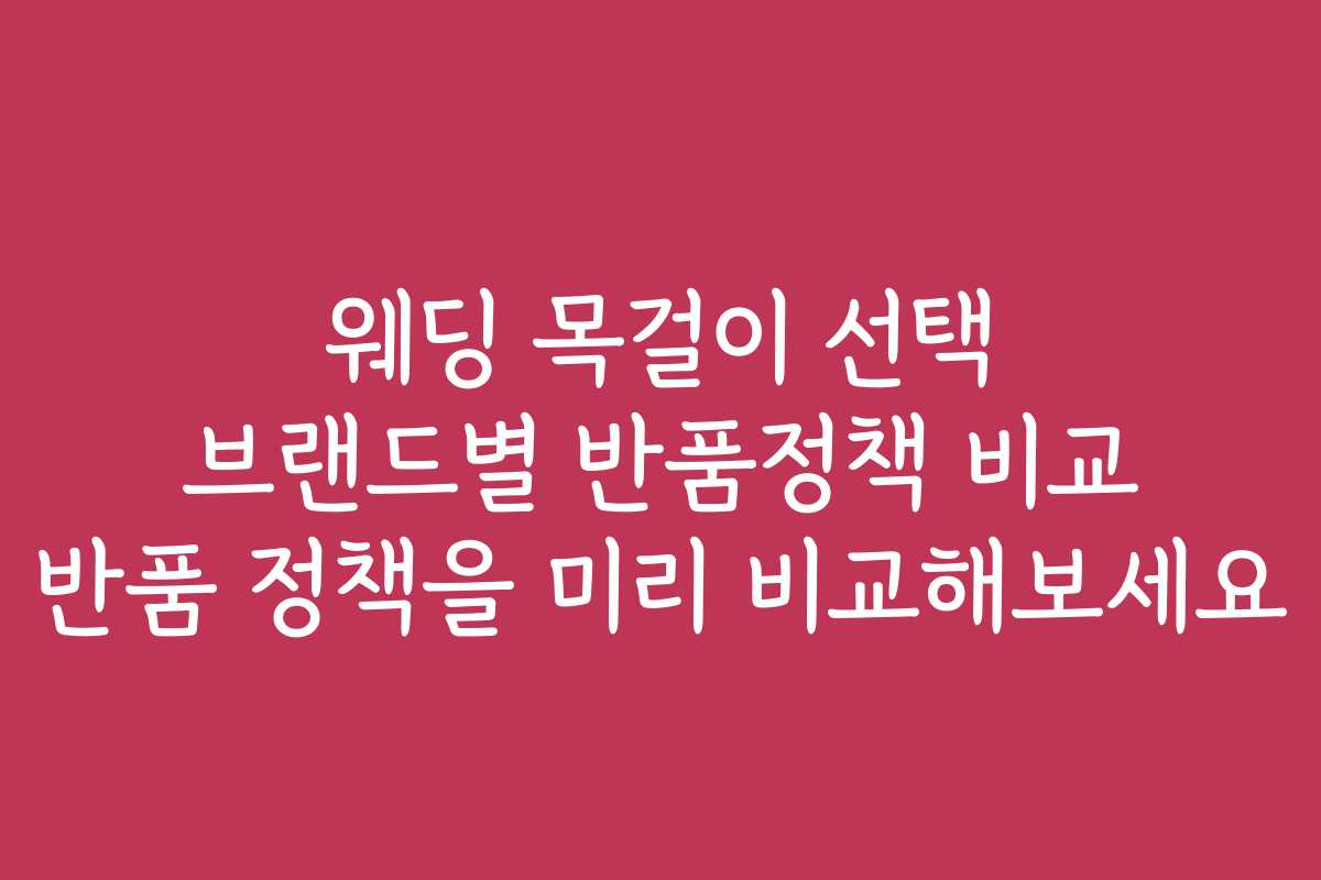 웨딩 목걸이 선택 브랜드별 반품정책 비교 반품 정책을 미리 비교해보세요