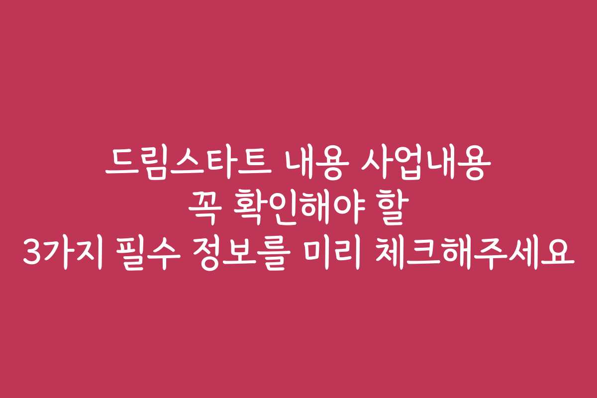 드림스타트 내용 사업내용 꼭 확인해야 할 3가지 필수 정보를 미리 체크해주세요
