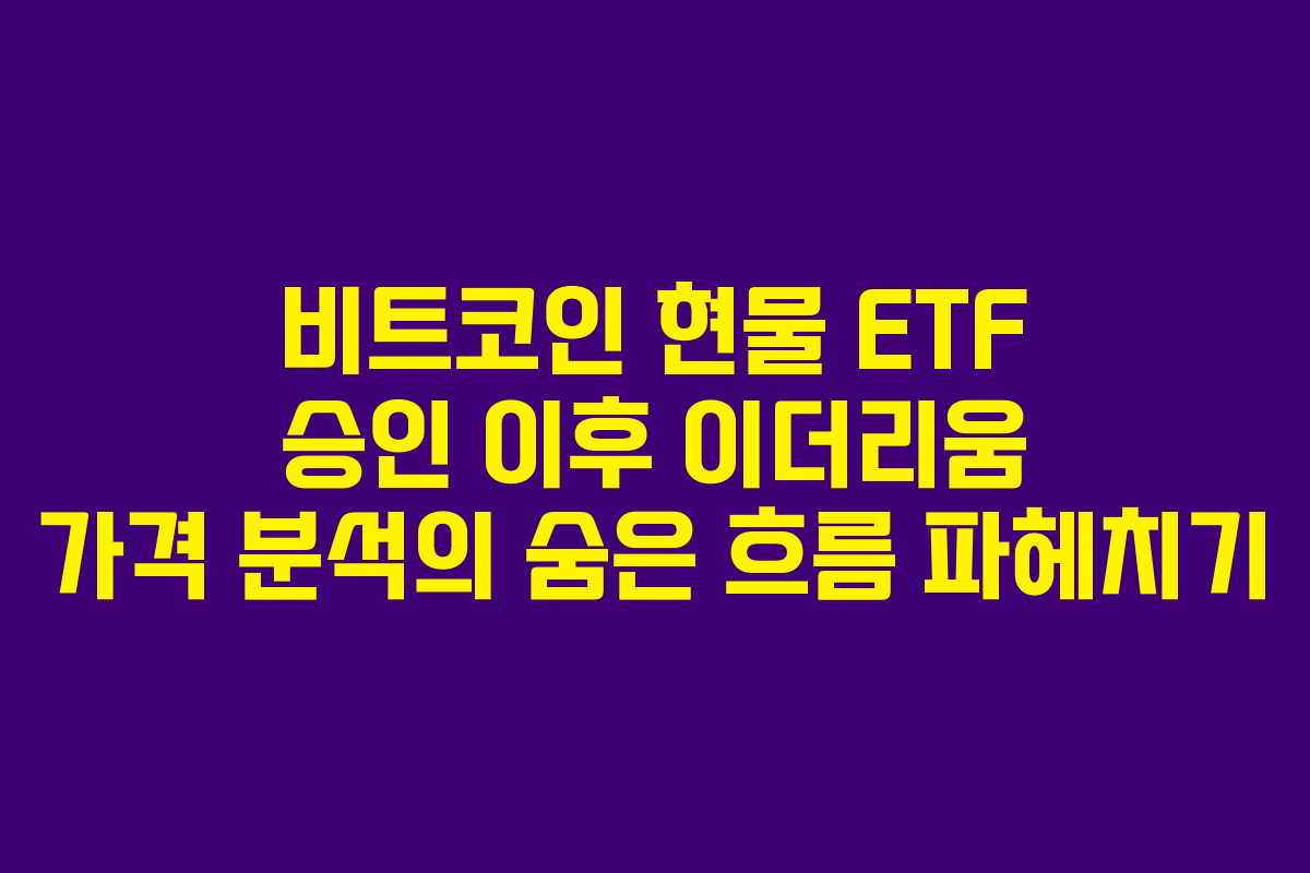 비트코인 현물 ETF 승인 이후 이더리움 가격 분석의 숨은 흐름 파헤치기