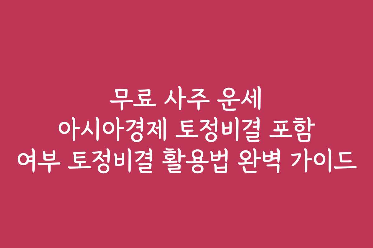 무료 사주 운세 아시아경제 토정비결 포함 여부 토정비결 활용법 완벽 가이드