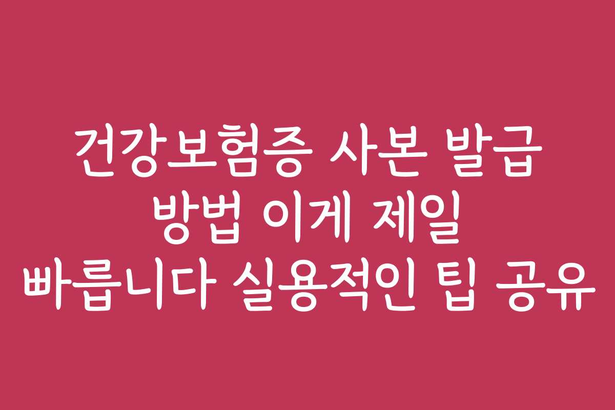 건강보험증 사본 발급 방법 이게 제일 빠릅니다 실용적인 팁 공유