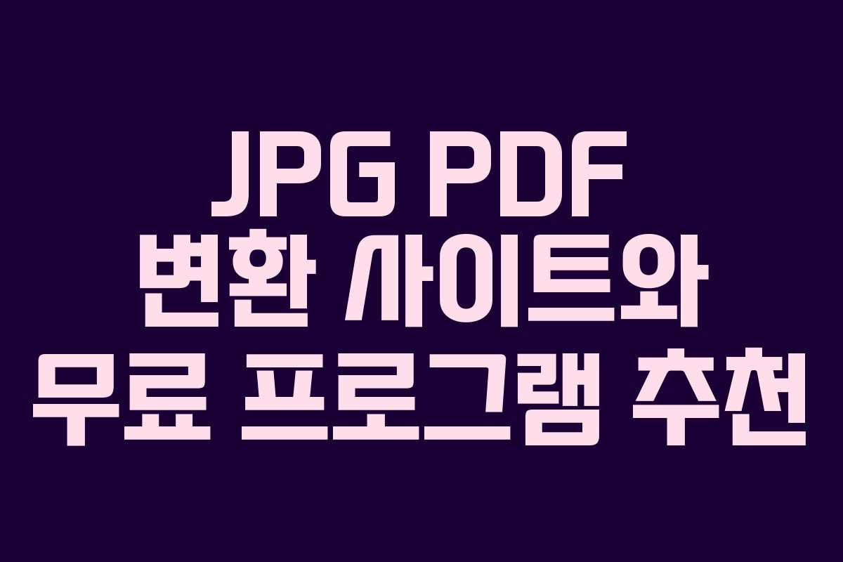 JPG PDF 변환 사이트와 무료 프로그램 추천