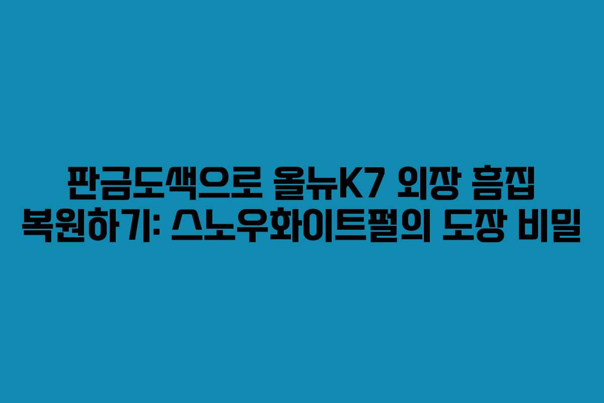 판금도색으로 올뉴K7 외장 흠집 복원하기: 스노우화이트펄의 도장 비밀