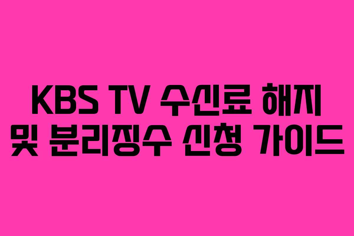 KBS TV 수신료 해지 및 분리징수 신청 가이드