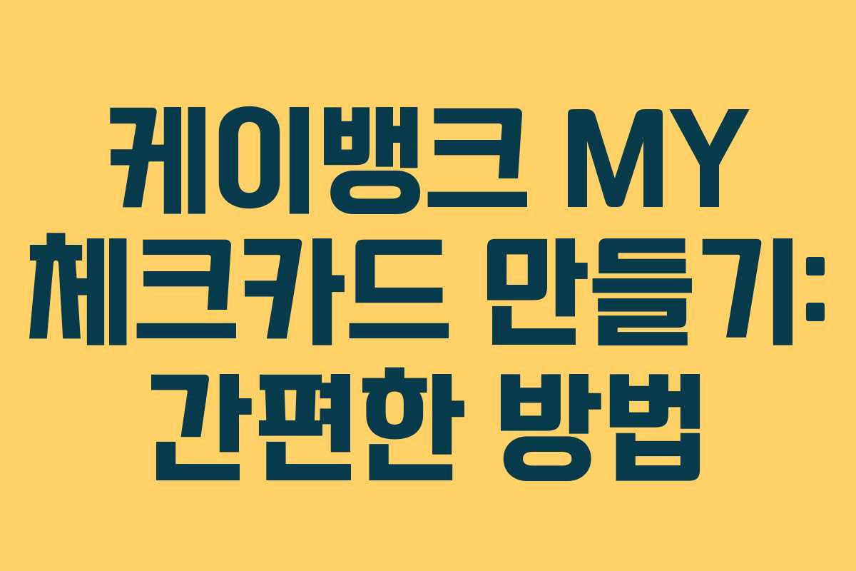 케이뱅크 MY 체크카드 만들기: 간편한 방법