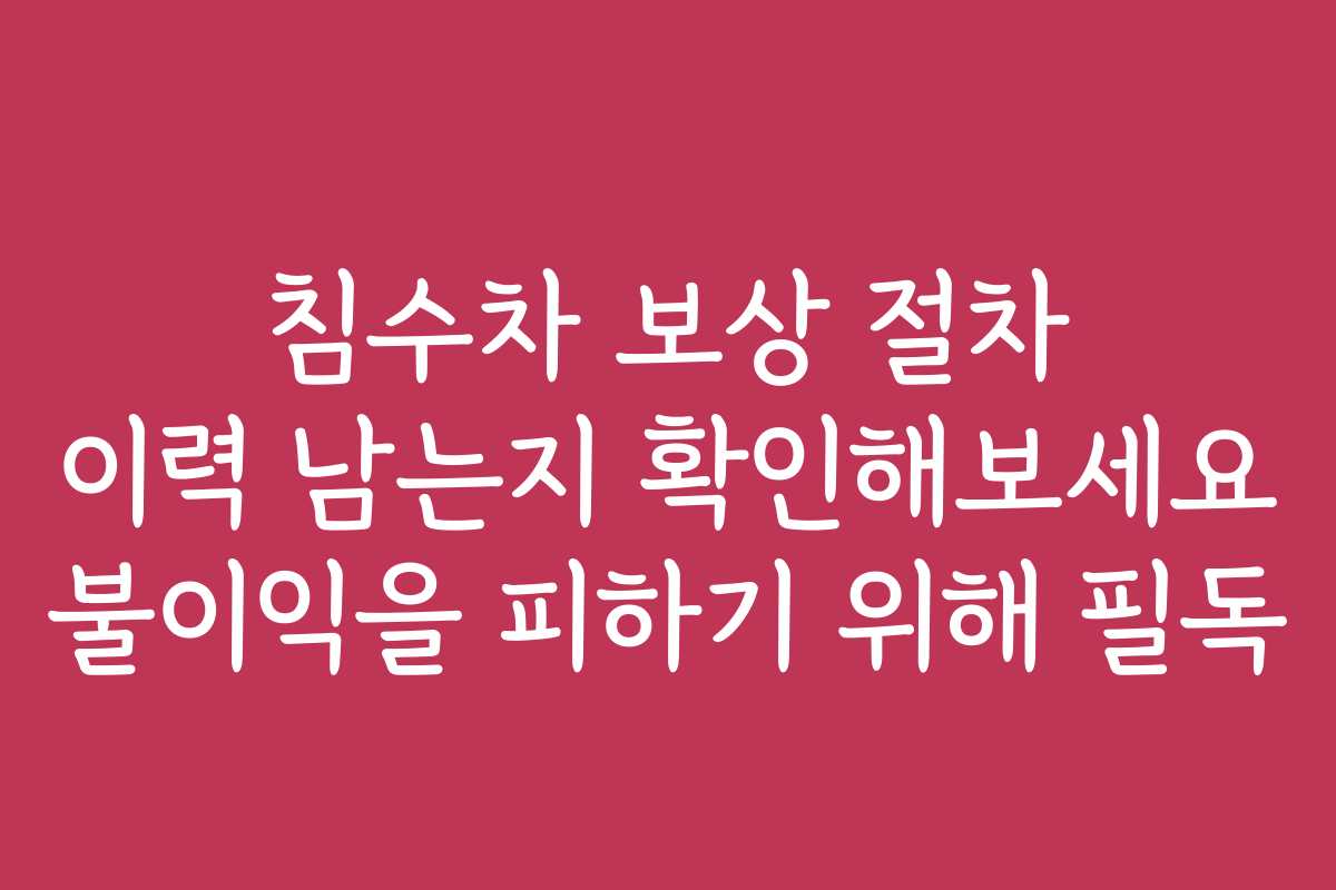 침수차 보상 절차 이력 남는지 확인해보세요 불이익을 피하기 위해 필독