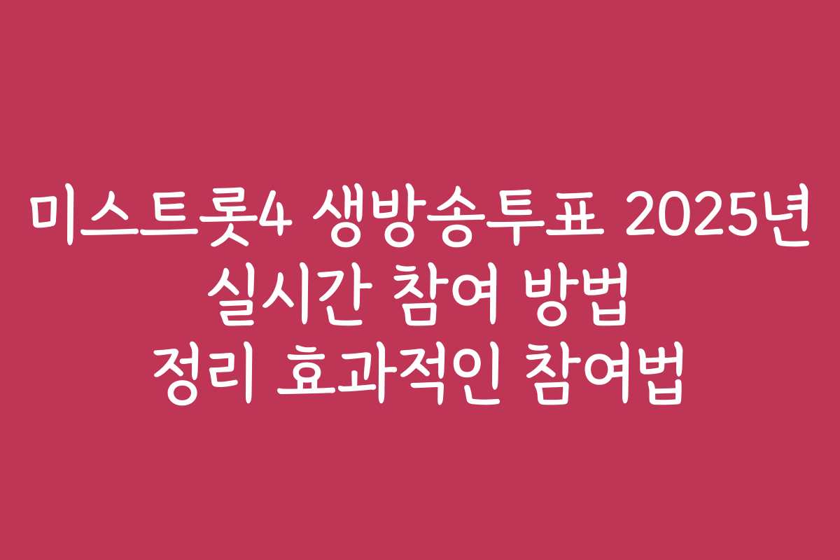 미스트롯4 생방송투표 2025년 실시간 참여 방법 정리 효과적인 참여법