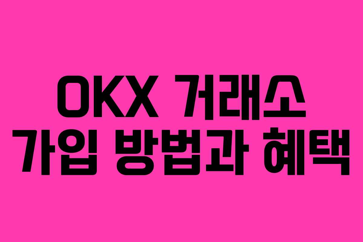 OKX 거래소 가입 방법과 혜택