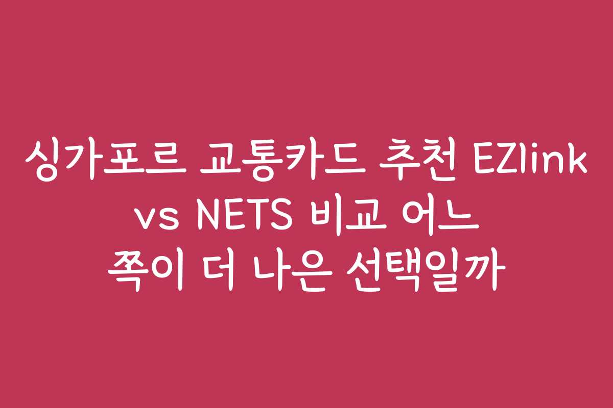 싱가포르 교통카드 추천 EZlink vs NETS 비교 어느 쪽이 더 나은 선택일까