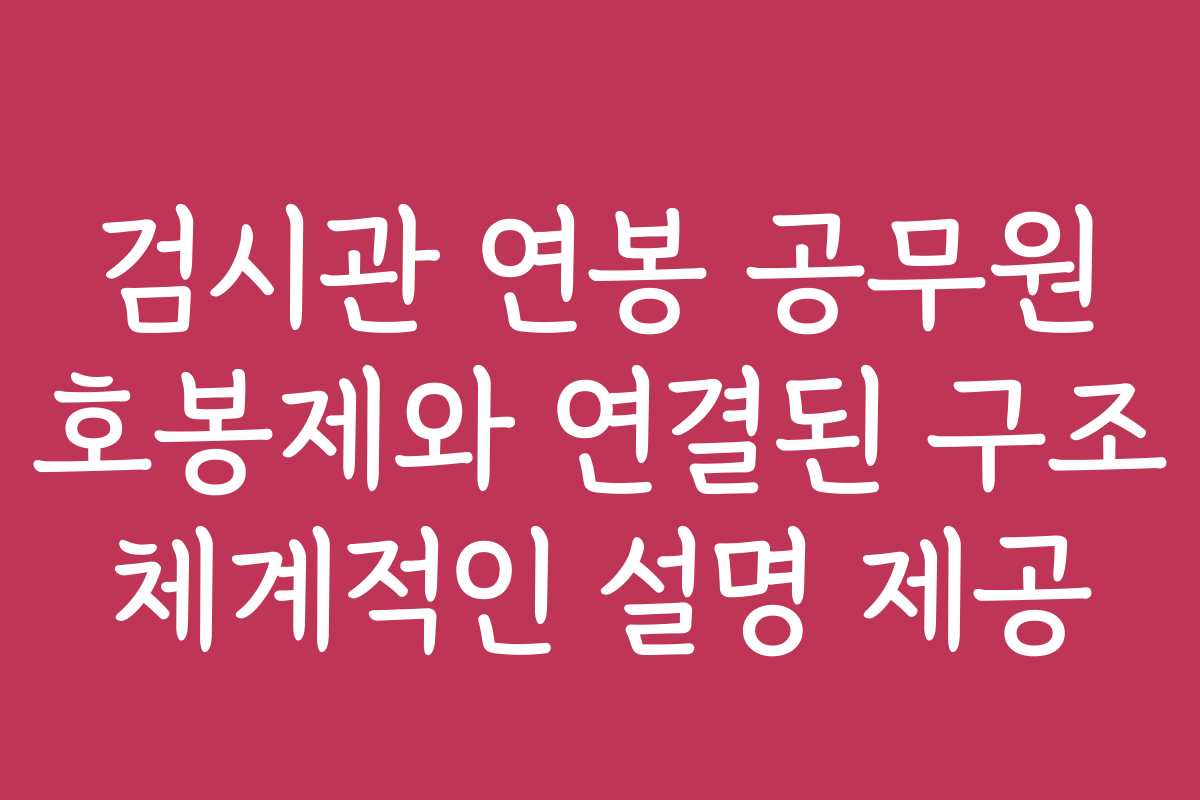 검시관 연봉 공무원 호봉제와 연결된 구조 체계적인 설명 제공