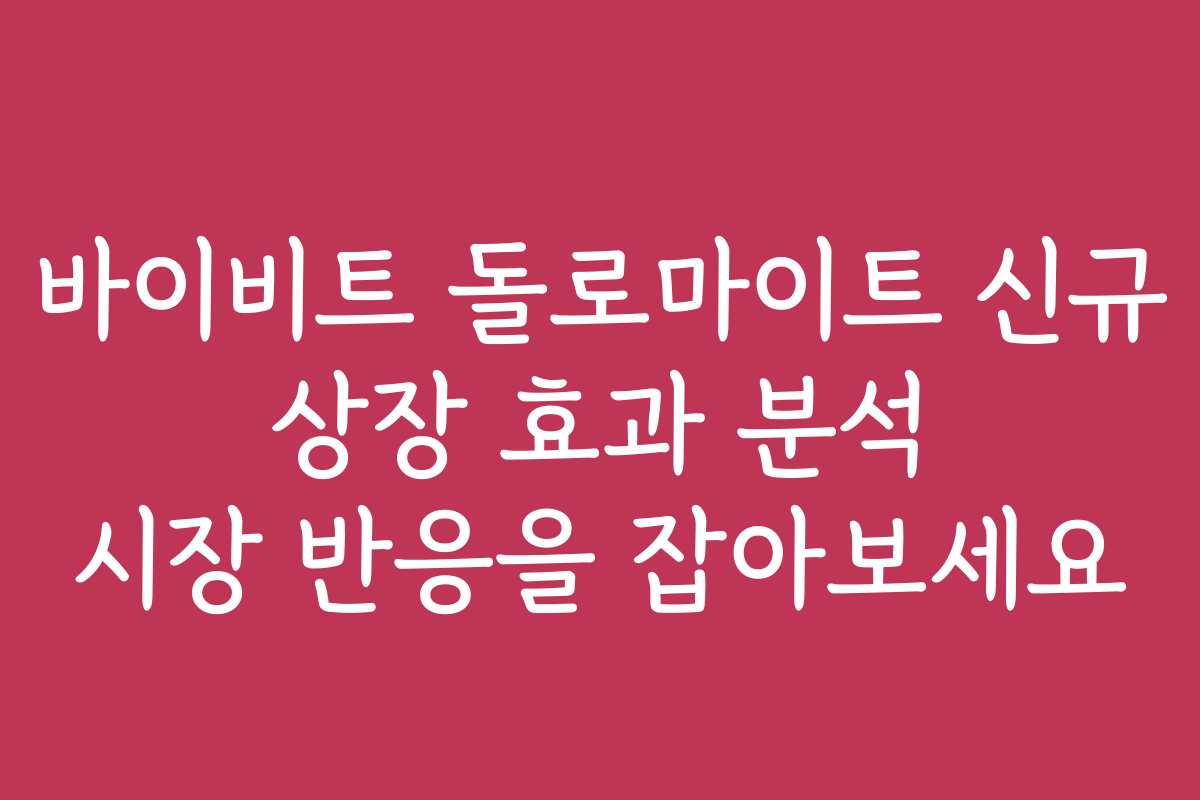 바이비트 돌로마이트 신규 상장 효과 분석 시장 반응을 잡아보세요