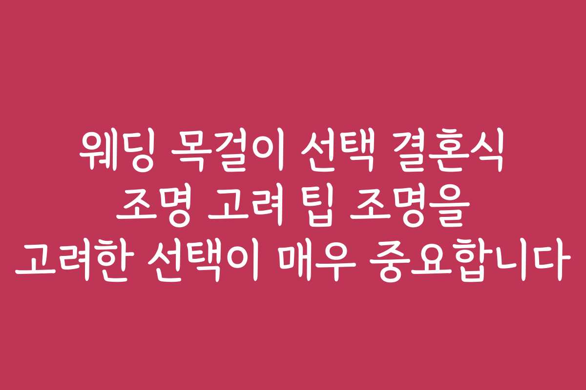 웨딩 목걸이 선택 결혼식 조명 고려 팁 조명을 고려한 선택이 매우 중요합니다