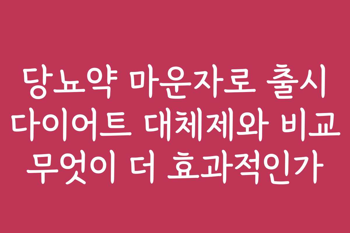 당뇨약 마운자로 출시 다이어트 대체제와 비교 무엇이 더 효과적인가