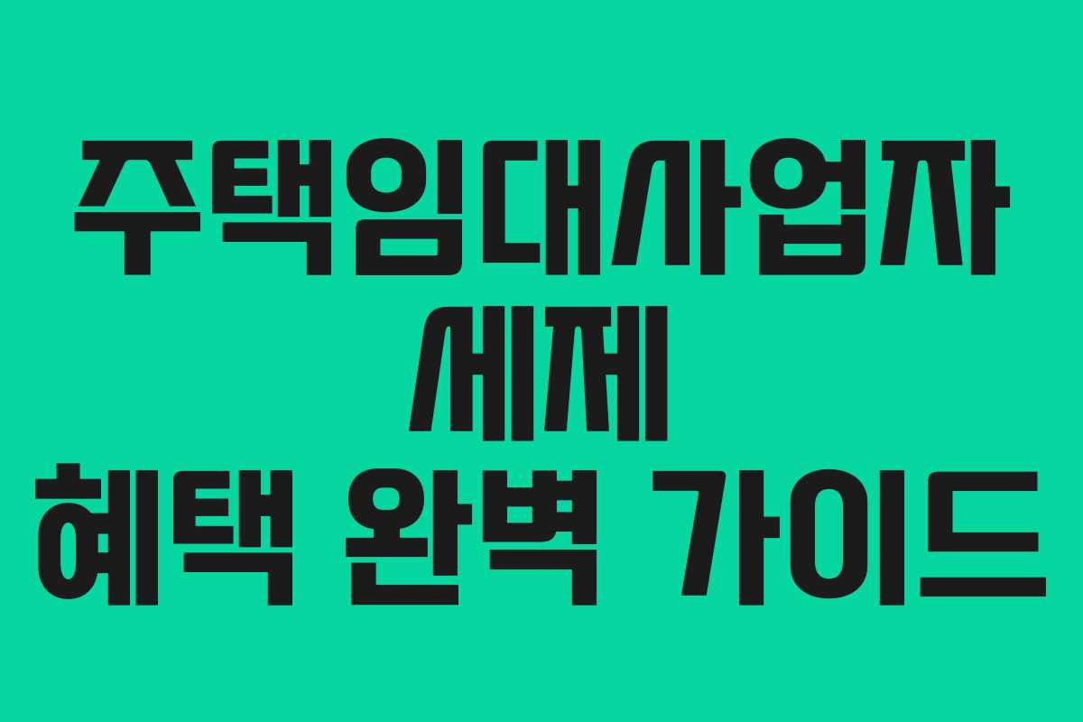 주택임대사업자 세제 혜택 완벽 가이드