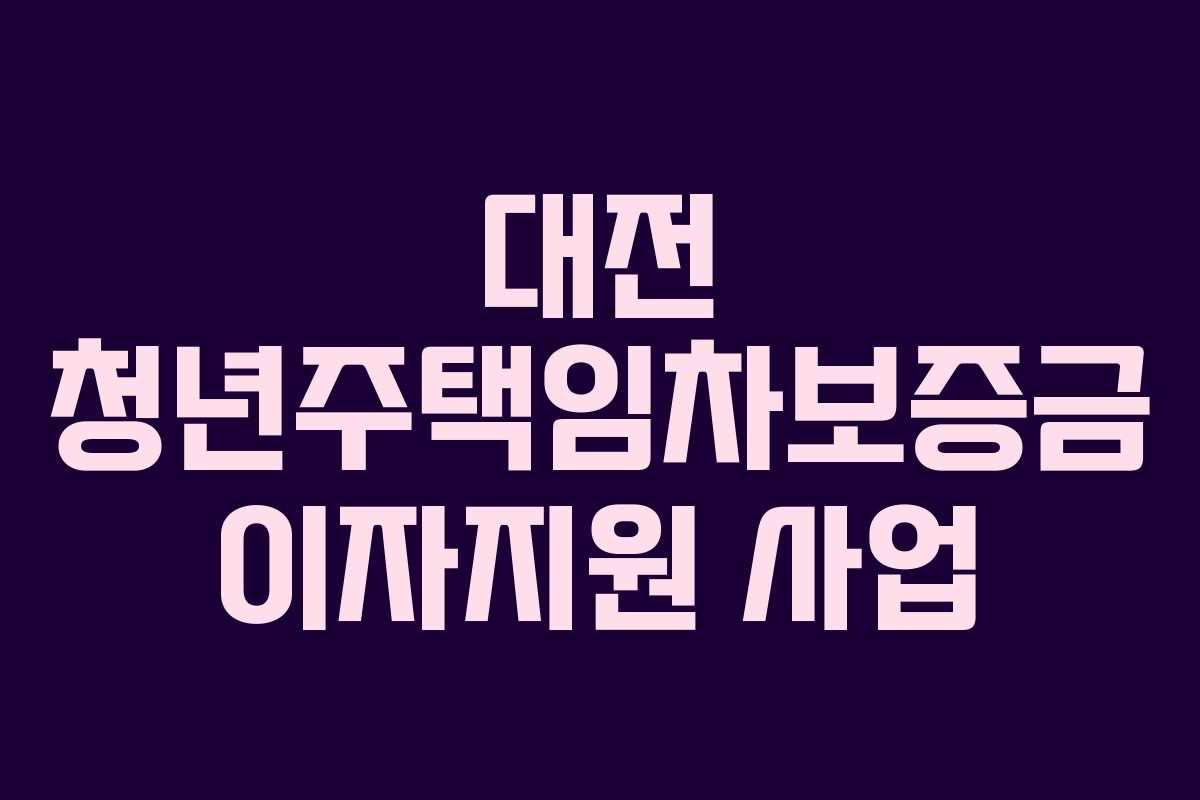대전 청년주택임차보증금 이자지원 사업