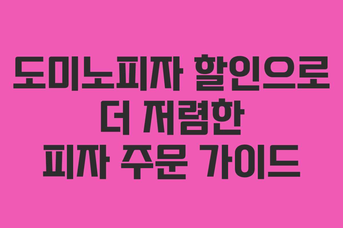 도미노피자 할인으로 더 저렴한 피자 주문 가이드