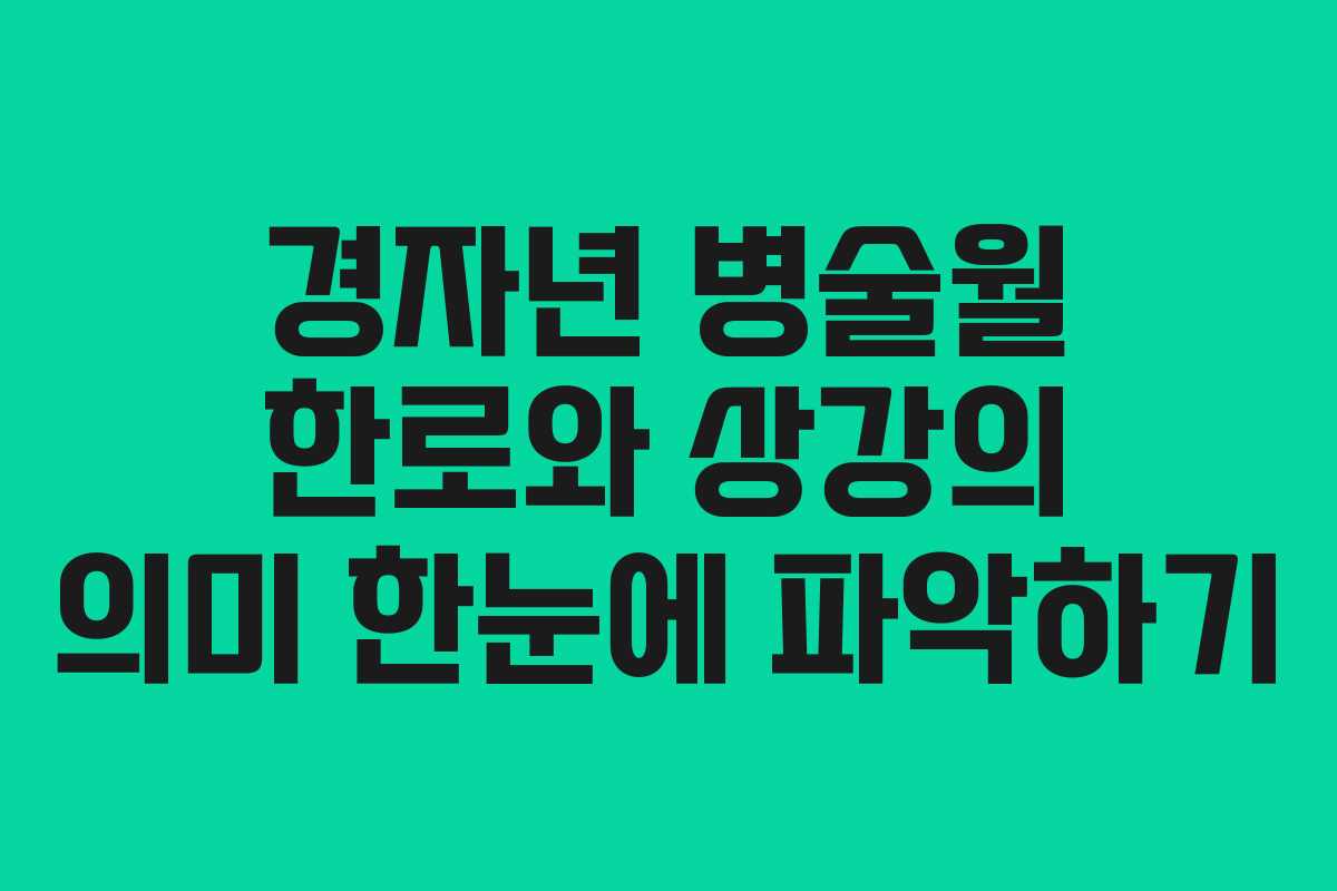 경자년 병술월 한로와 상강의 의미 한눈에 파악하기