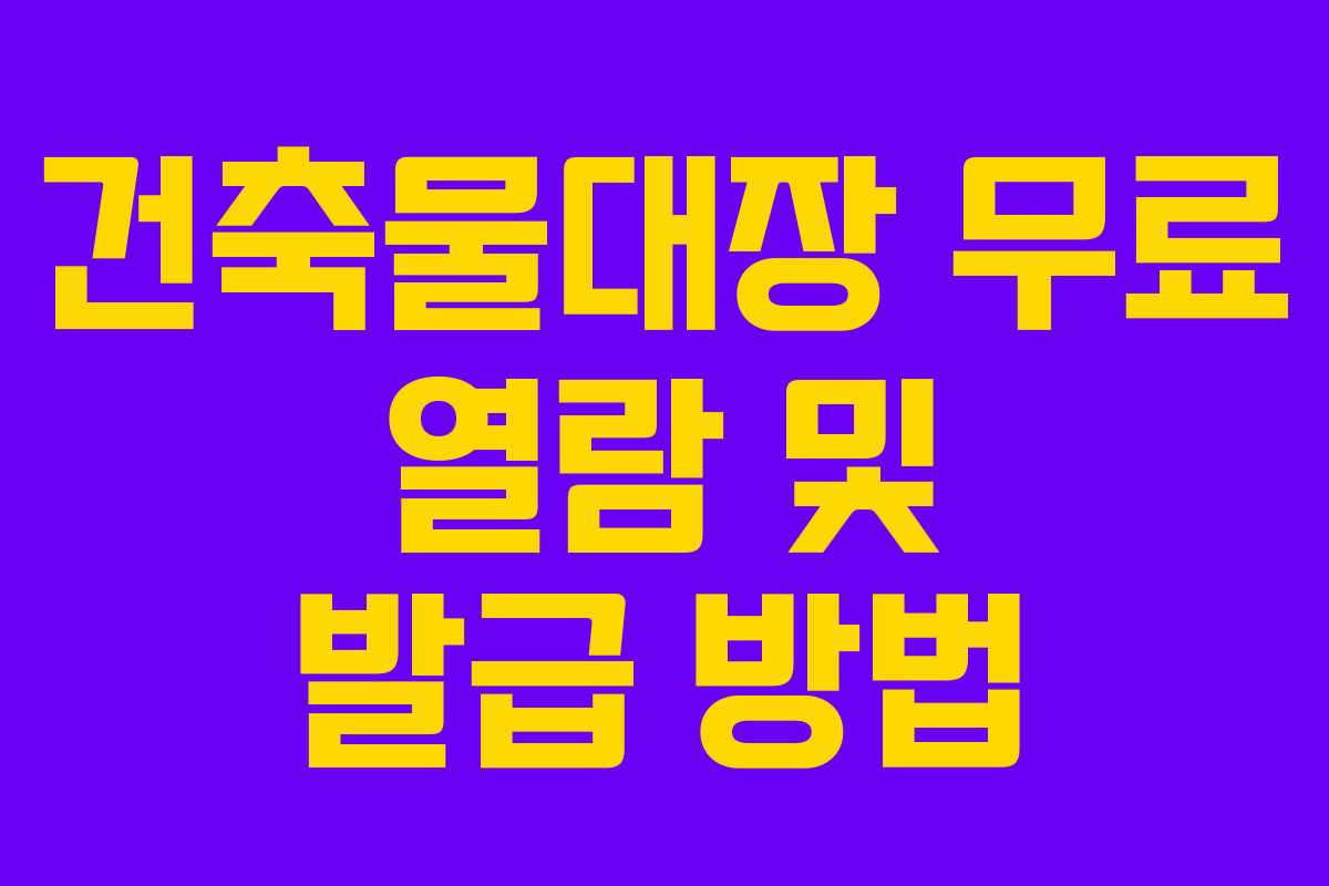 건축물대장 무료 열람 및 발급 방법