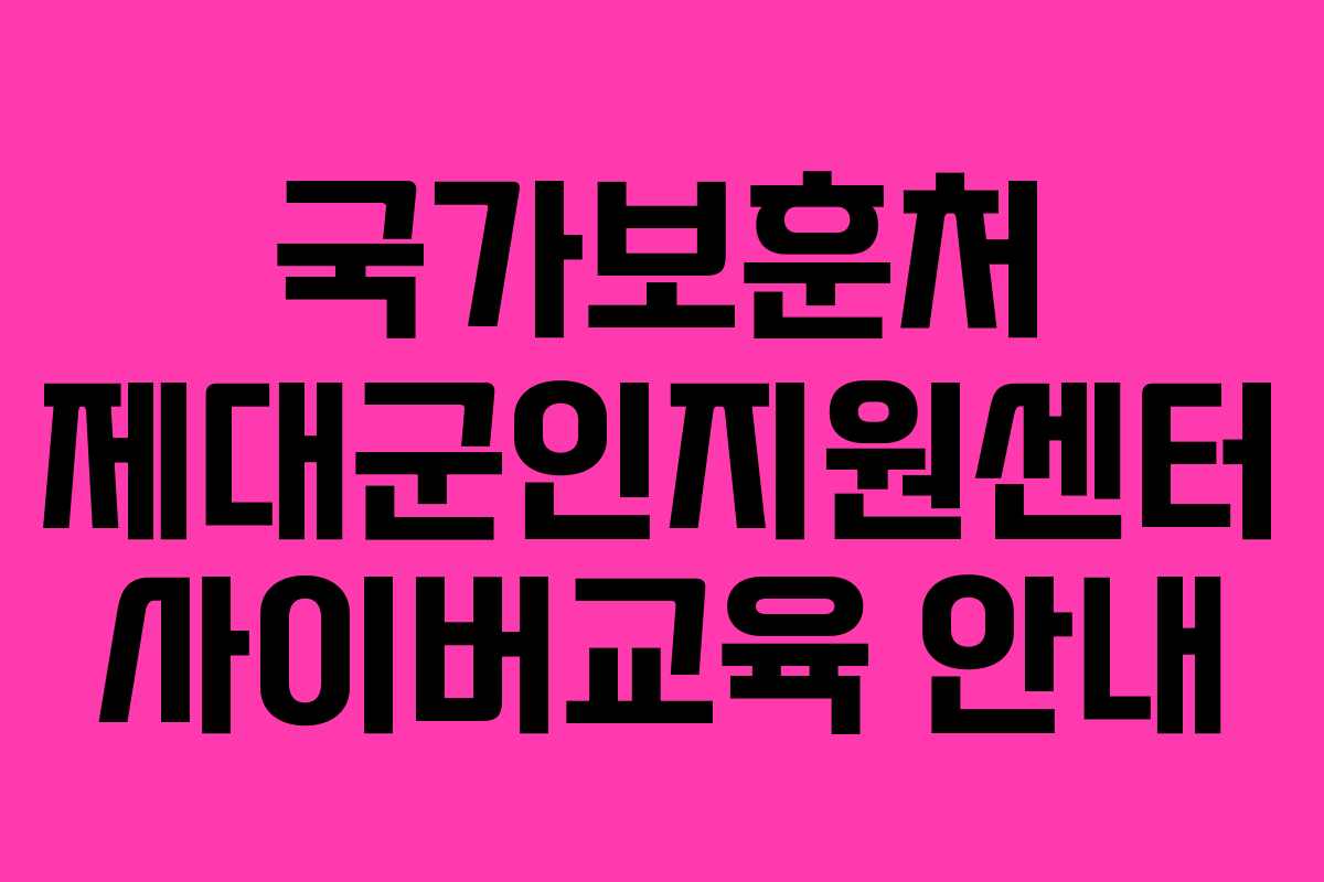 국가보훈처 제대군인지원센터 사이버교육 안내