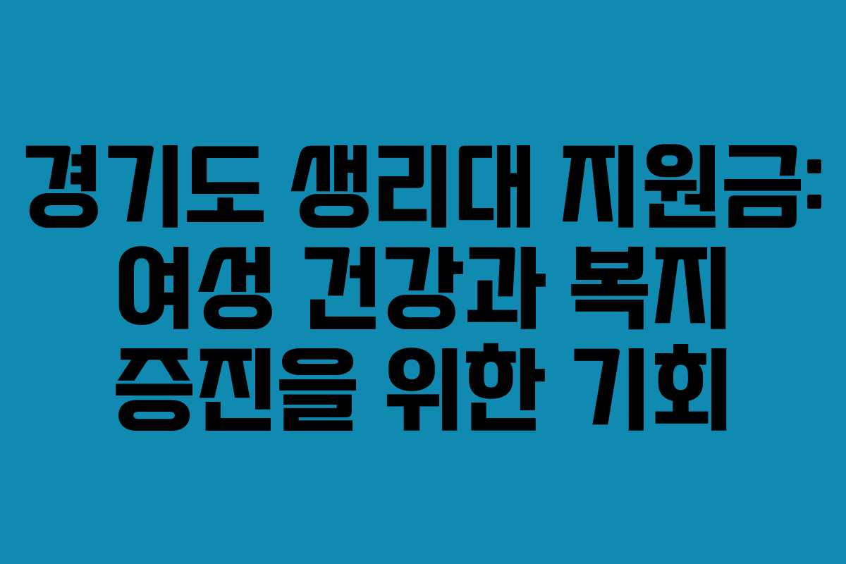 경기도 생리대 지원금: 여성 건강과 복지 증진을 위한 기회