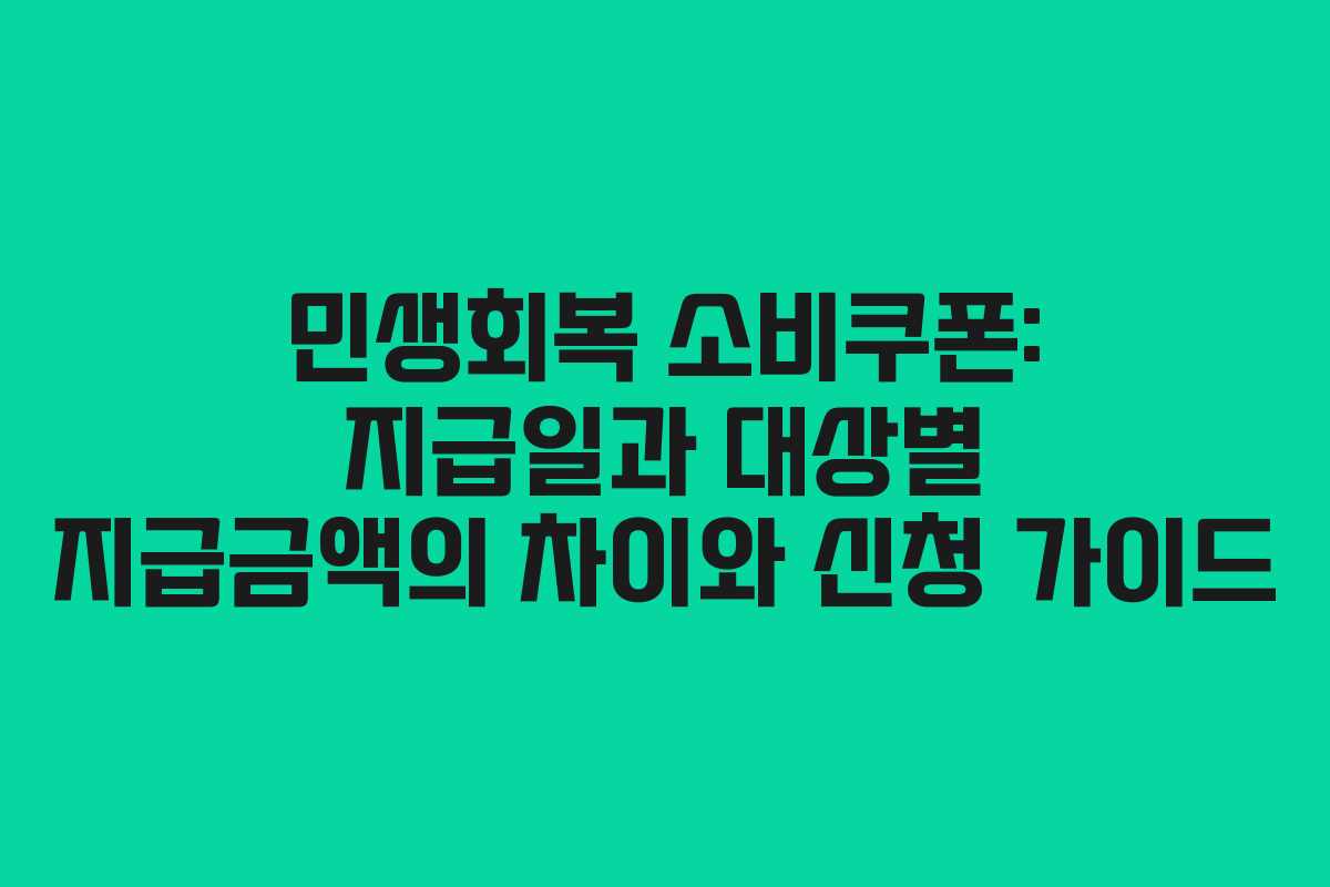 민생회복 소비쿠폰: 지급일과 대상별 지급금액의 차이와 신청 가이드