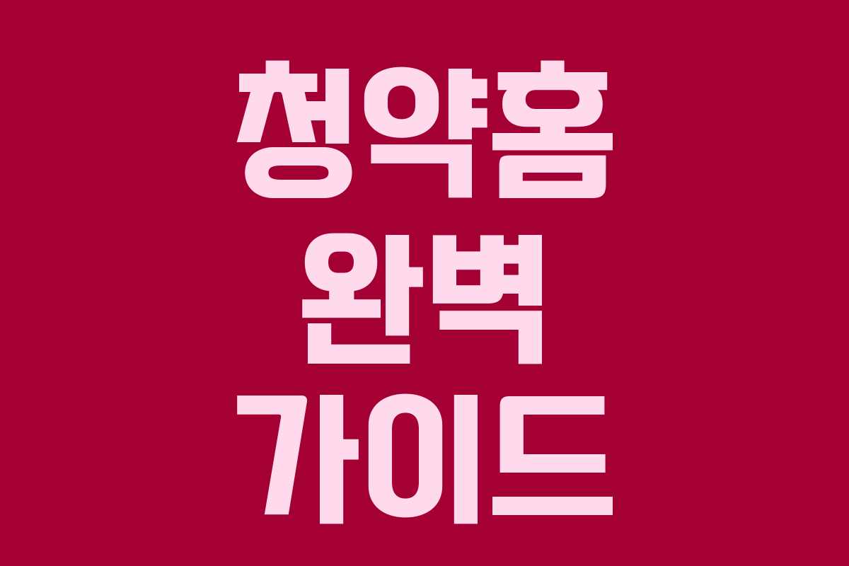 청약홈 완벽 가이드