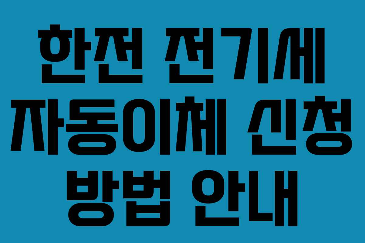 한전 전기세 자동이체 신청 방법 안내