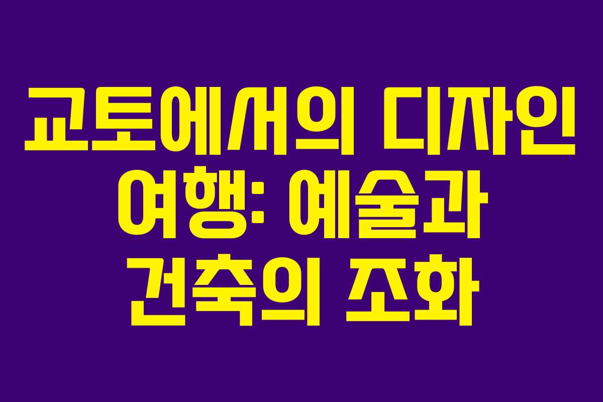 교토에서의 디자인 여행: 예술과 건축의 조화