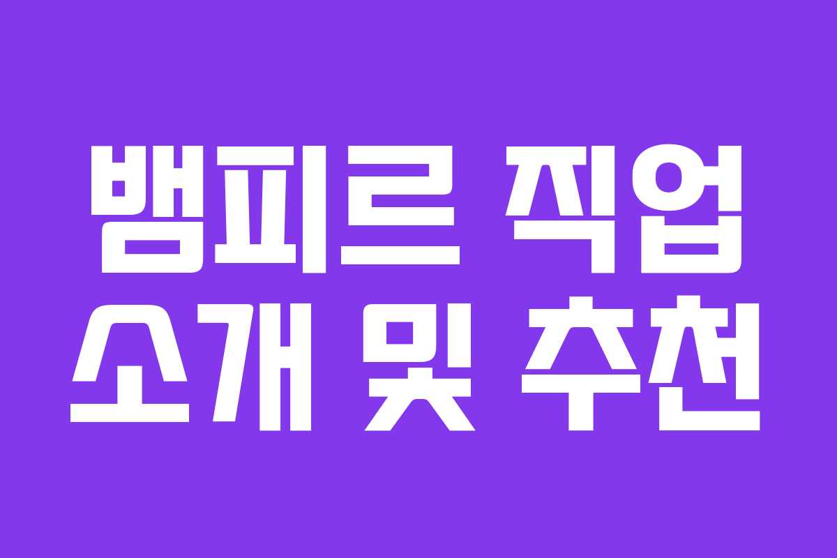 뱀피르 직업 소개 및 추천
