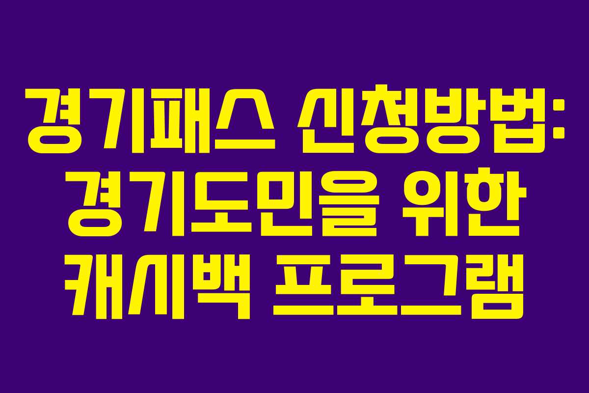 경기패스 신청방법: 경기도민을 위한 캐시백 프로그램