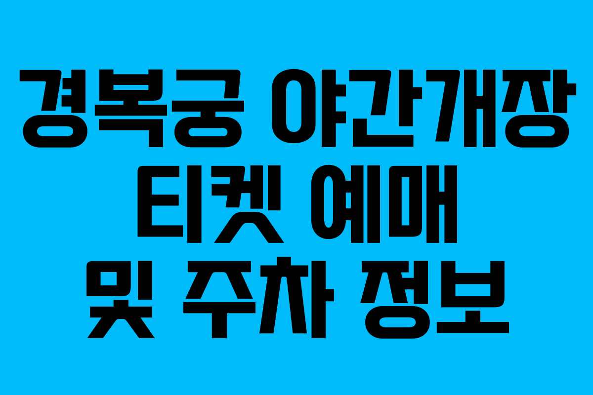 경복궁 야간개장 티켓 예매 및 주차 정보