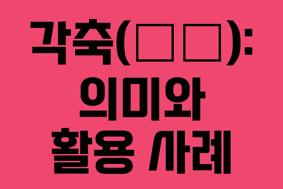 각축(角逐): 의미와 활용 사례