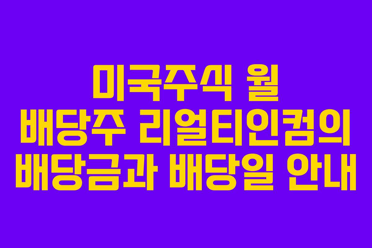 미국주식 월 배당주 리얼티인컴의 배당금과 배당일 안내