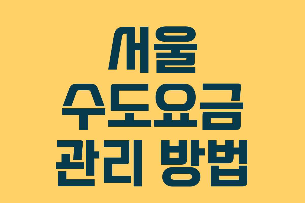 서울 수도요금 관리 방법