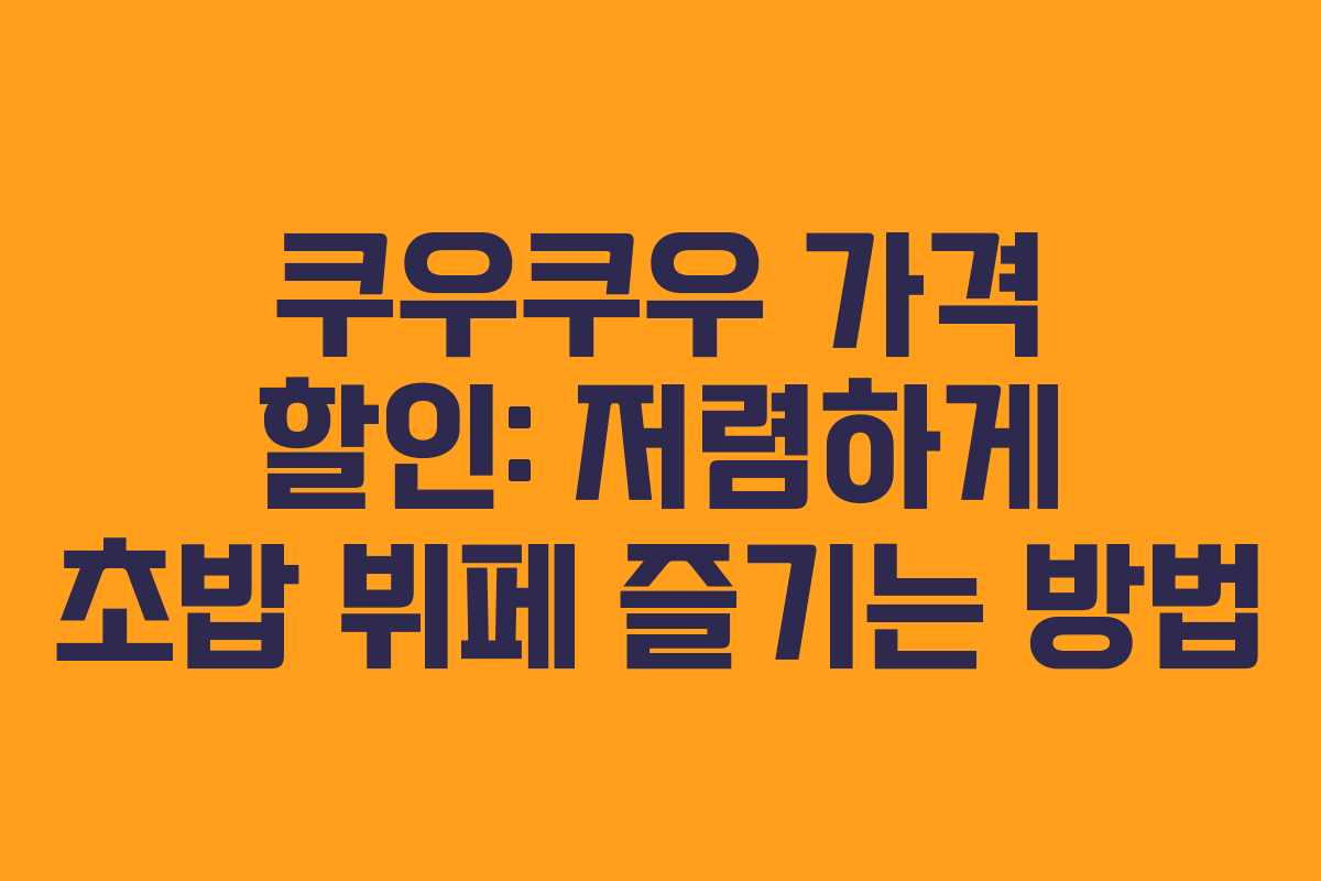 쿠우쿠우 가격 할인: 저렴하게 초밥 뷔페 즐기는 방법